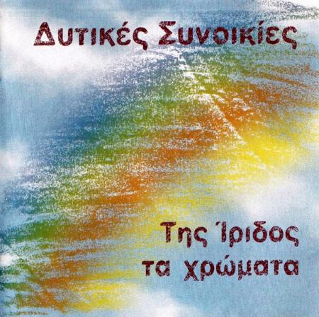 DITIKES SINIKIES - Tis iridos ta chromata
