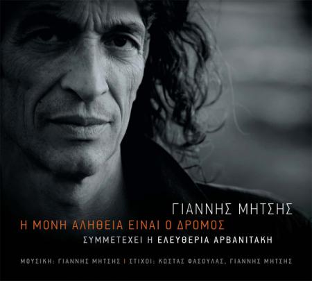 GIANNIS MITSIS -  I moni alitheia einai o dromos