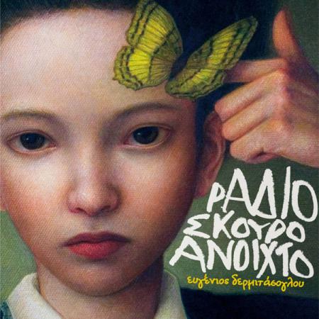 EVGENIOS DERMITASOGLOU - Radio Skouro Anihto