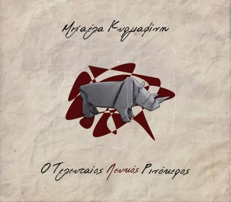 Mihaela Kyrgiafini  - O teleutaios lefkos rinokeros