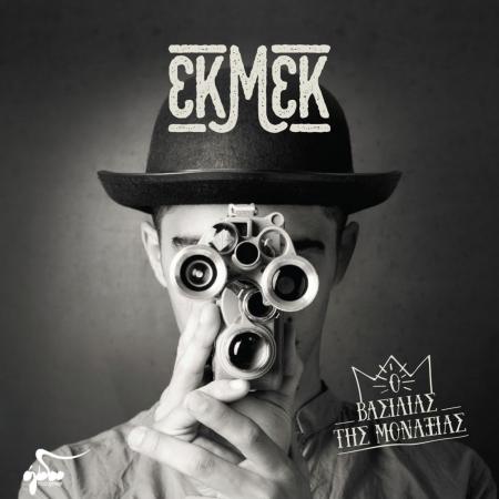 ΕΚΜΕΚ - Ο βασιλιάς της μοναξιάς