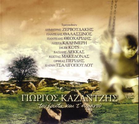 ΓΙΩΡΓΟΣ ΚΑΖΑΝΤΖΗΣ - Του έρωτα και τ’ ουρανού