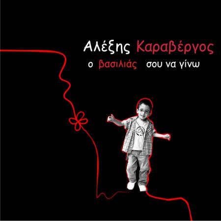 ΑΛΕΞΗΣ ΚΑΡΑΒΕΡΓΟΣ - Ο βασιλιάς σου να γίνω