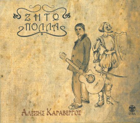 ΑΛΕΞΗΣ ΚΑΡΑΒΕΡΓΟΣ - Ζητώ πολλά
