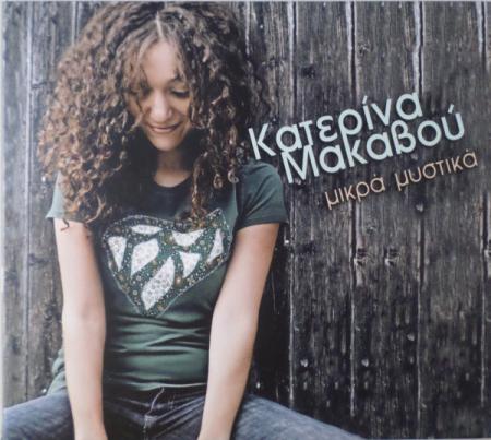 ΚΑΤΕΡΙΝΑ ΜΑΚΑΒΟΥ - Μικρά μυστικά