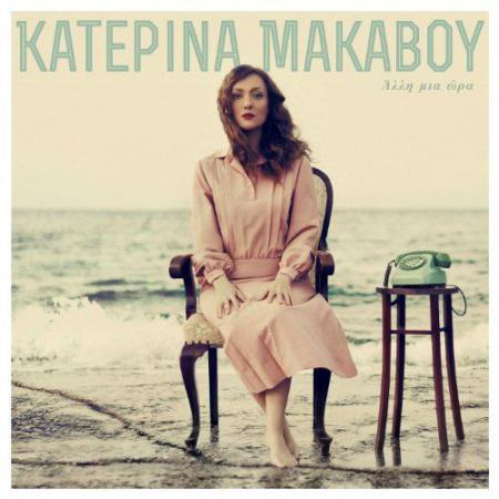 ΚΑΤΕΡΙΝΑ ΜΑΚΑΒΟΥ - Άλλη μια ώρα