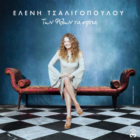 ΕΛΕΝΗ ΤΣΑΛΙΓΟΠΟΥΛΟΥ & BOGAZ MUSIQUE - Των φίλων τα σπίτια