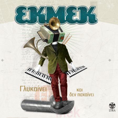 ΕΚΜΕΚ - Γλυκαίνει και δεν παχαίνει